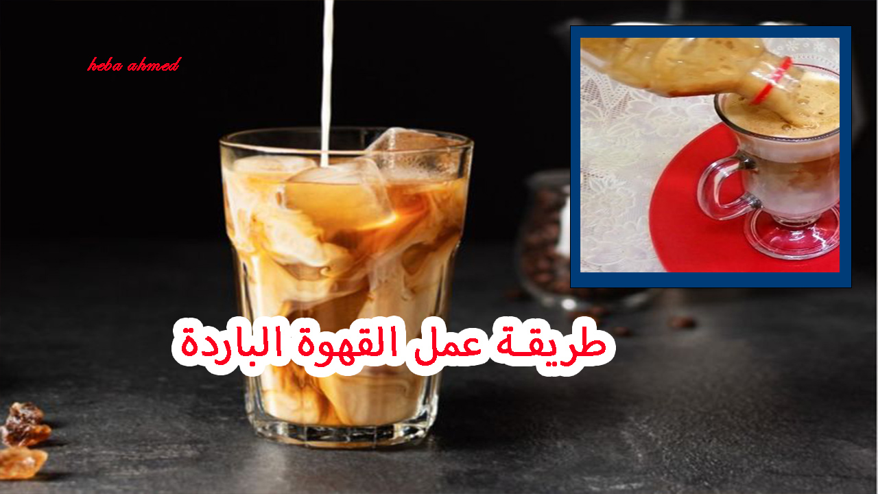 القهوة الباردة