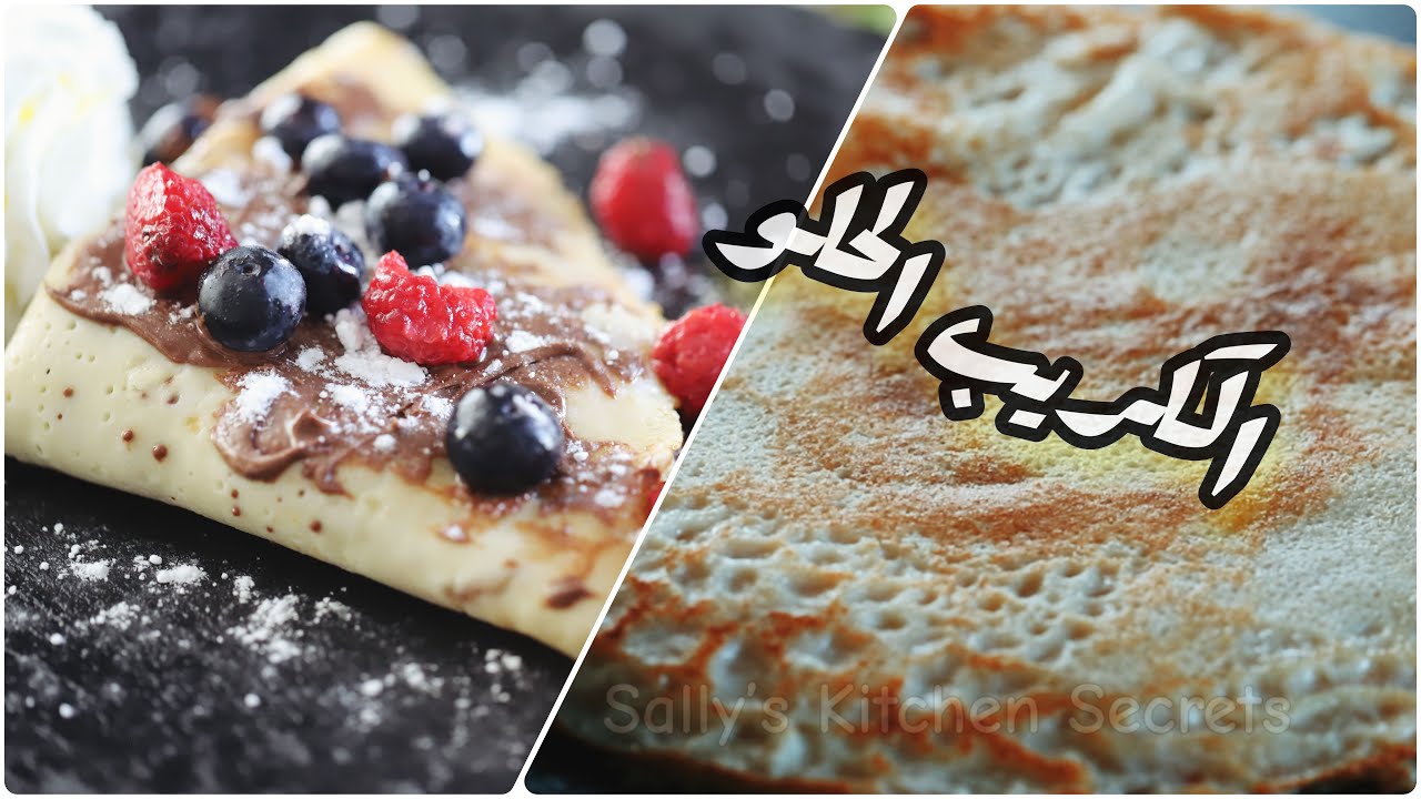طريقة عمل الكريب الحلو بعجينة هشه وبحشو مختلف حسب الطلب