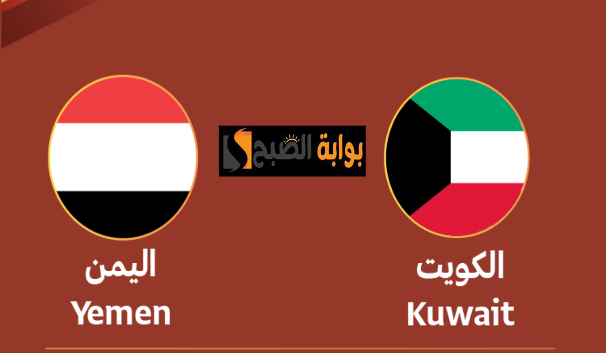 الكويت ضد اليمن، بطولة الديار العربية