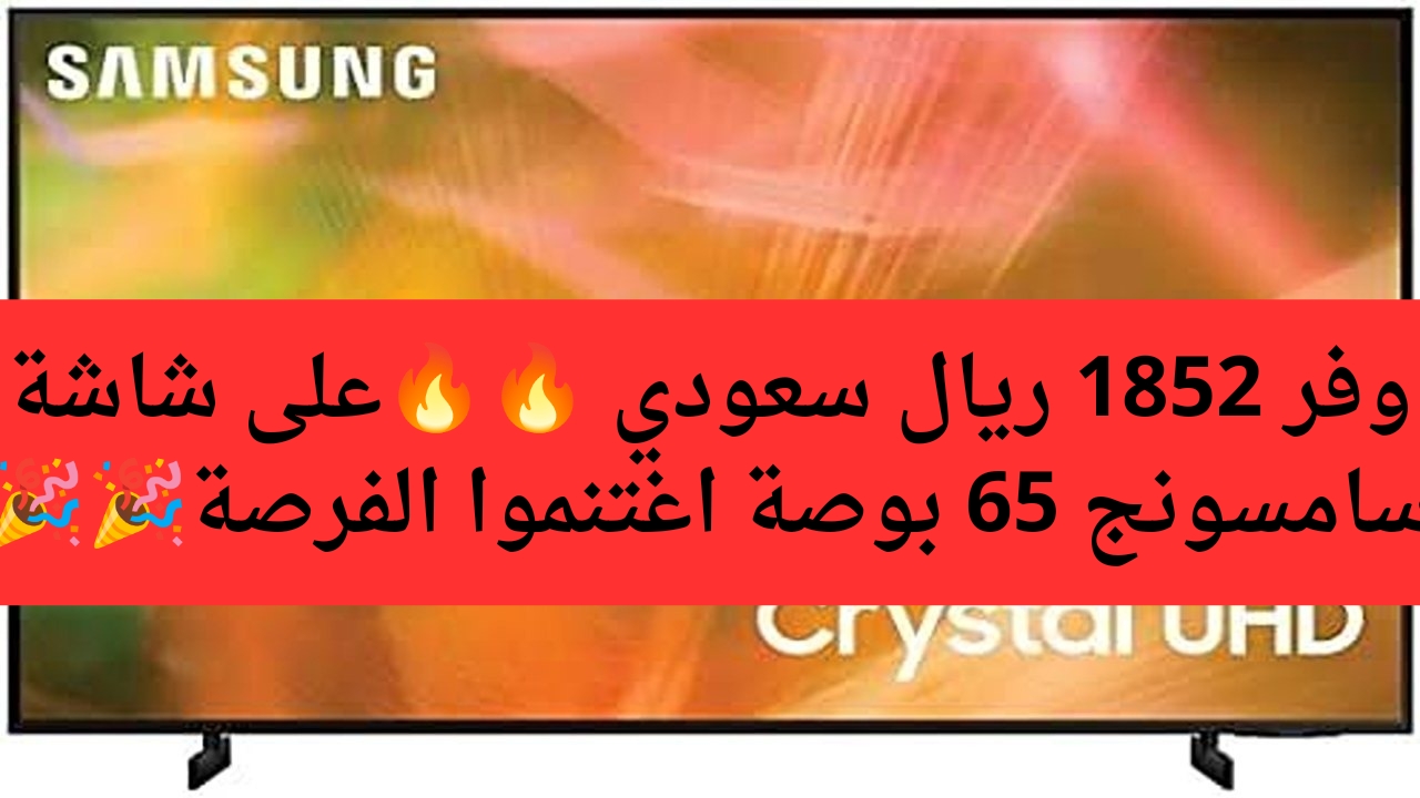 سعر عروض اكسترا على شاشة سامسونج 65 بوصة