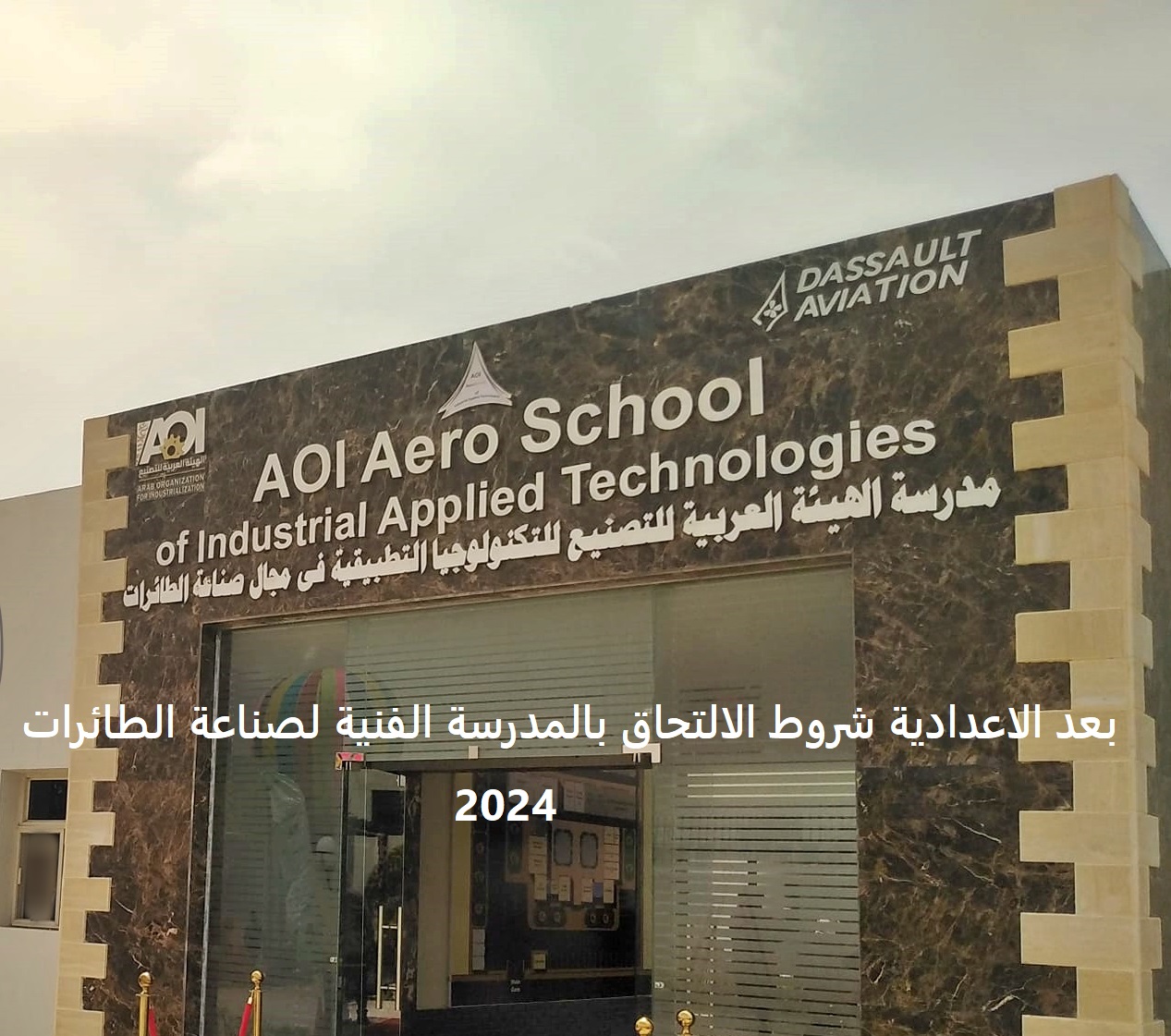 شروط المدرسة الفنية لصناعة الطائرات