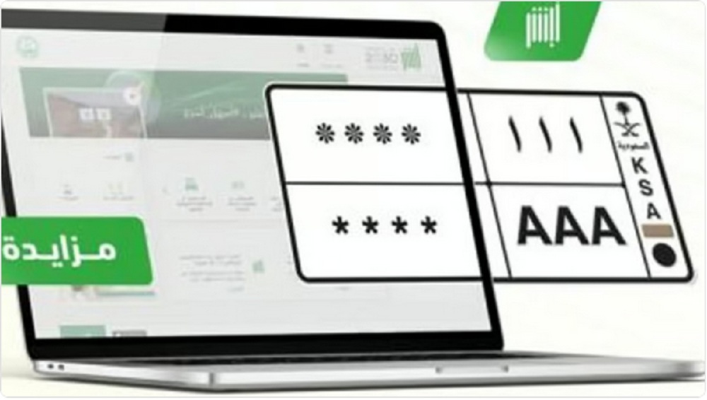 المرور السعودي يطرح مزاد اللوحات المميزة إلكترونياً عبر منصة أبشر