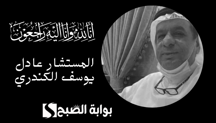 المستشار عادل يوسف الكندري