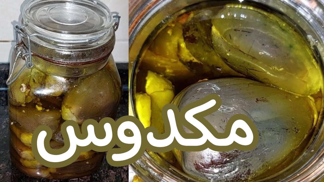 المكدوس الفلسطيني