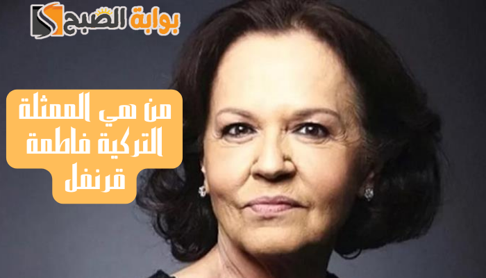 الممثلة التركية فاطمة قرنفل