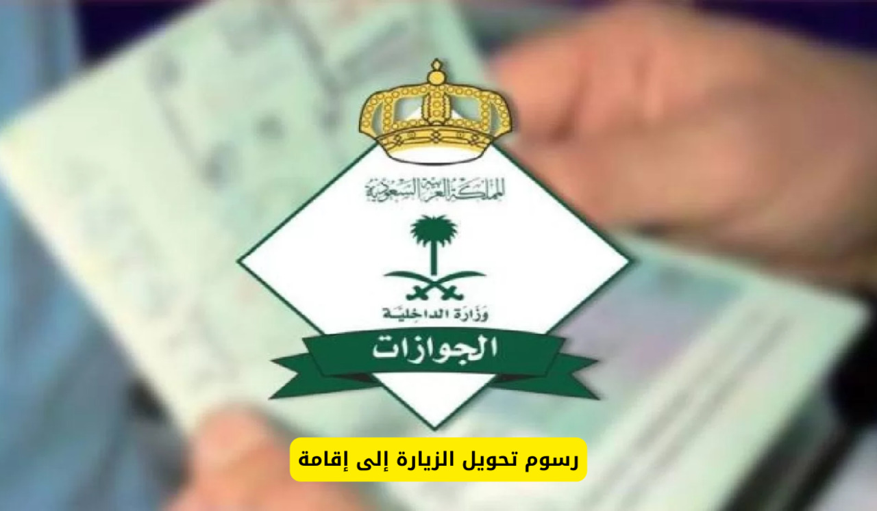 المملكة تعلن رسوم تحويل الزيارة إلى إقامة .. تابع التفاصيل 1445
