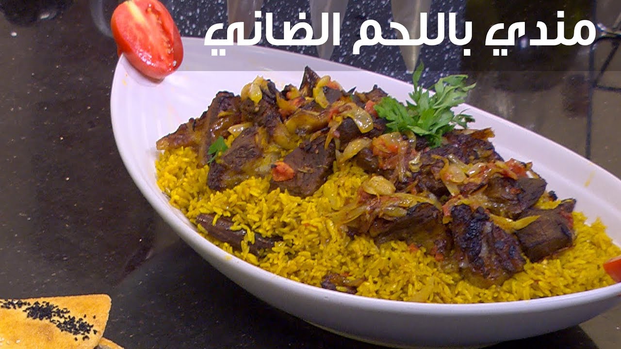 "مع اقتراب عيد الاضحى المبارك" طريقة اعداد المندي باللحم الضاني على اصولها بمقادير مظبوطة وطعم ياخد العقل