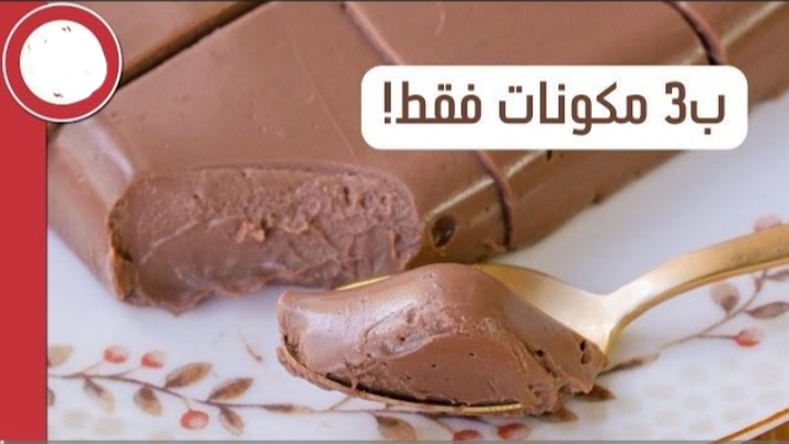 المهلبية بالشوكولاتة