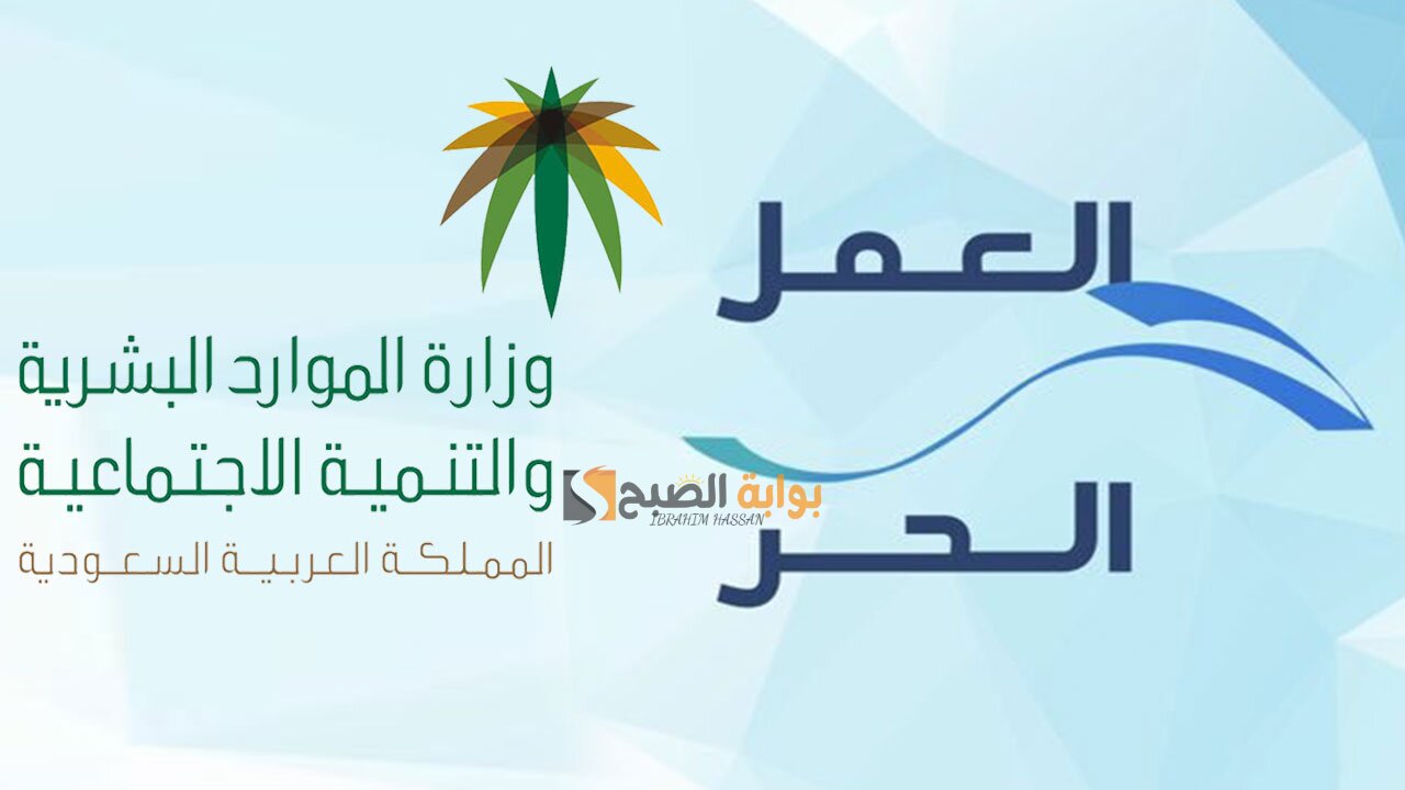 "الموارد البشرية" خطوات إصدار وثيقة العمل الحر 1446 والشروط المطلوبة