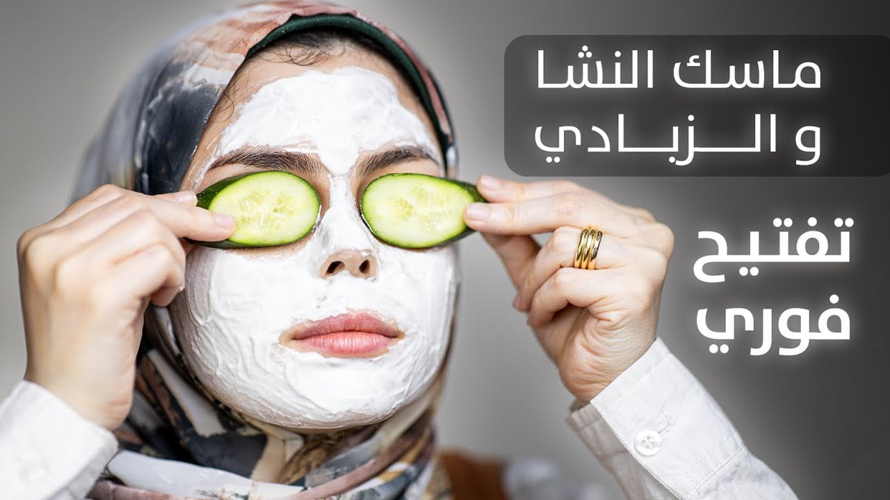 النشا والزبادي لتبيض البشرة 1