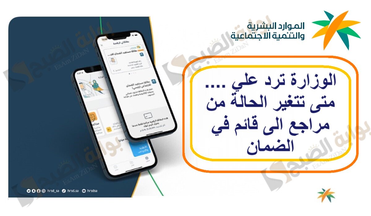 الوزارة ترد علي .... متى تتغير الحالة من مراجع الى قائم في الضمان