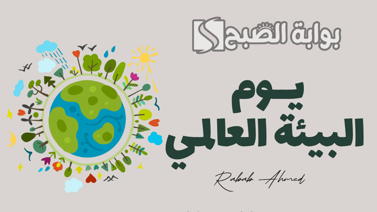 اليوم العالمي للبيئة 2024