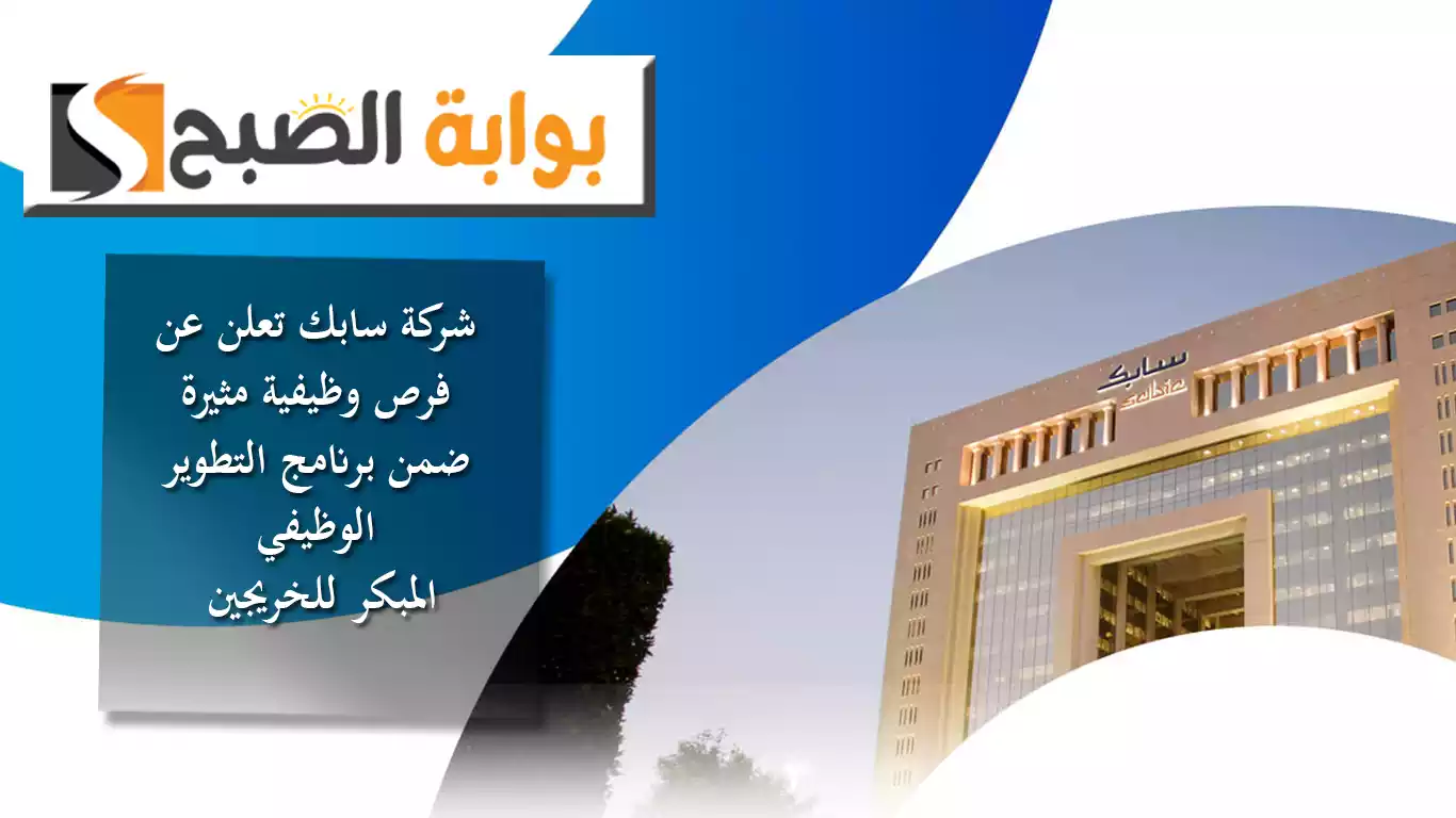 ‎شركة سابك تعلن عن فرص وظيفية مثيرة ضمن برنامج التطوير الوظيفي المبكر للخريجين
