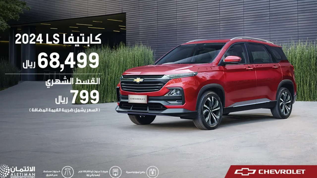 انخفاض سعر شفروليه كابتيفا 2024 LS في السعودية