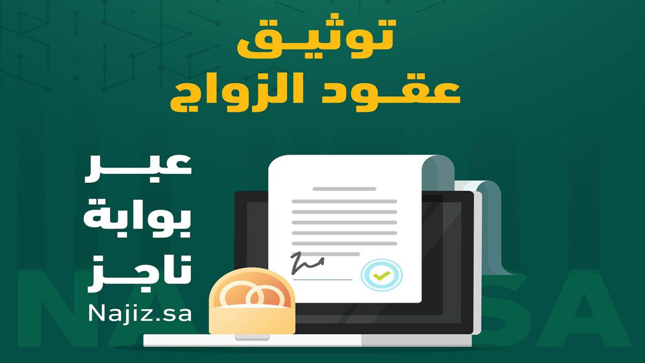 انشاء عقد زواج من ناجز