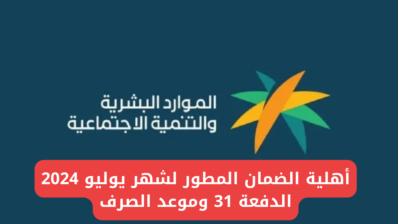 اهلية الضمان الاجتماعي الدفعة 31