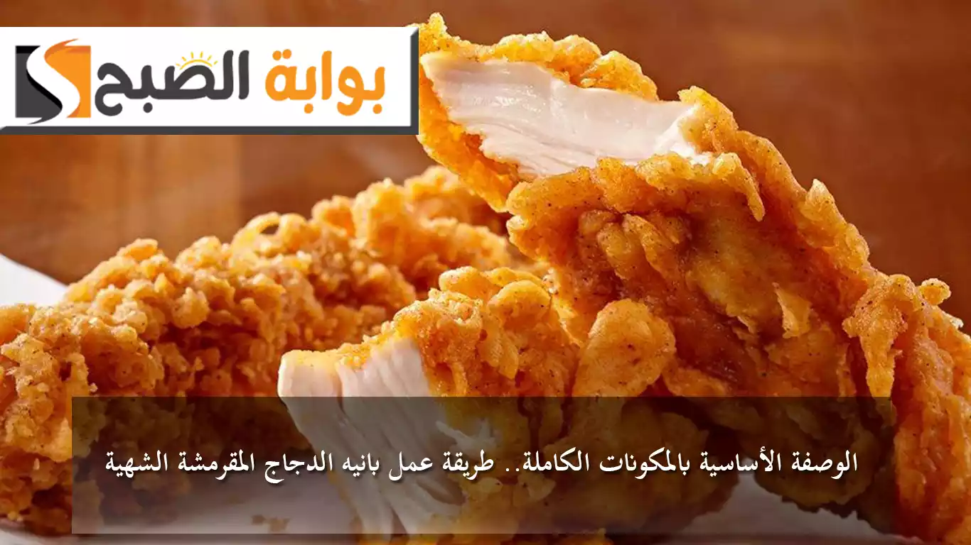 الوصفة الأساسية بالمكونات الكاملة.. طريقة عمل بانيه الدجاج المقرمشة الشهية