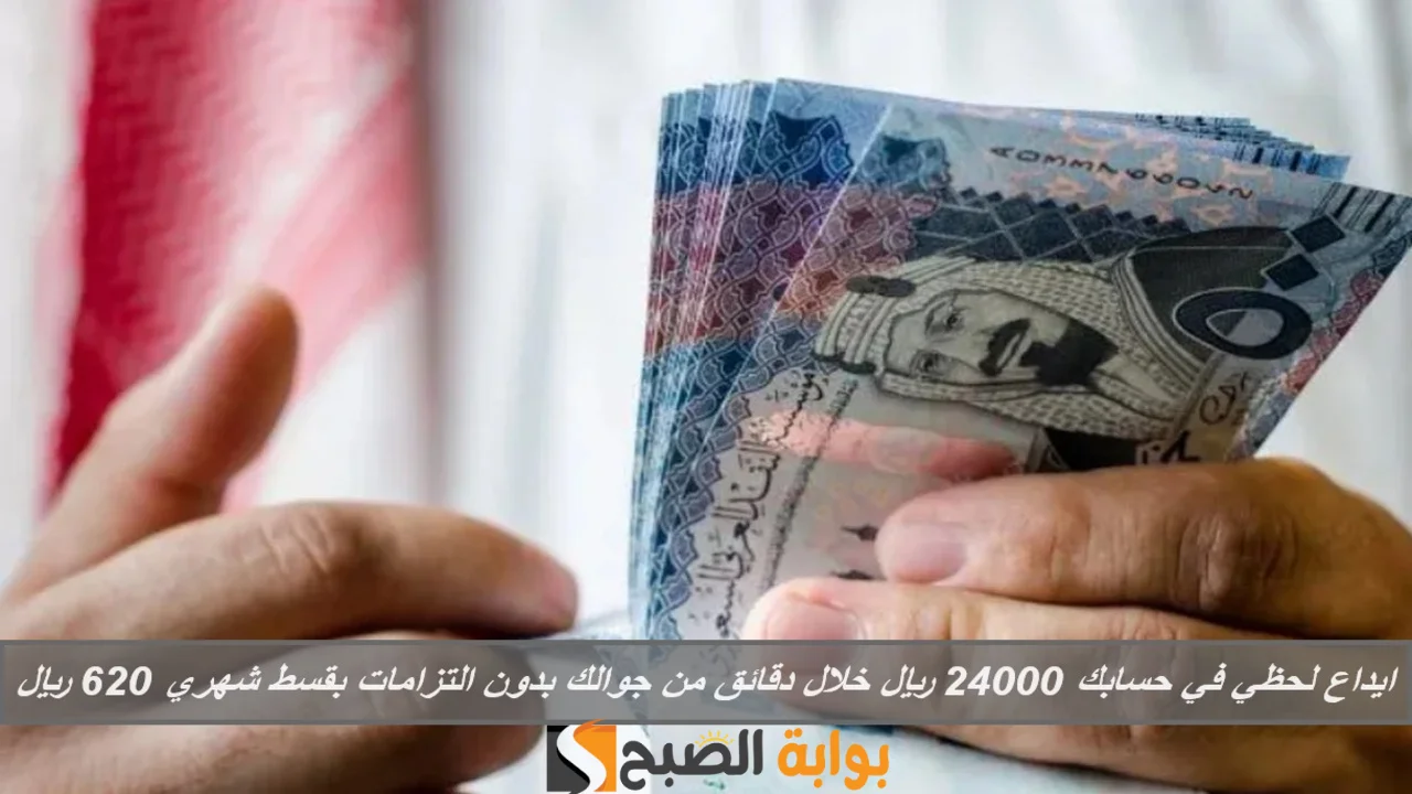 ايداع لحظي في حسابك 24000 ريال