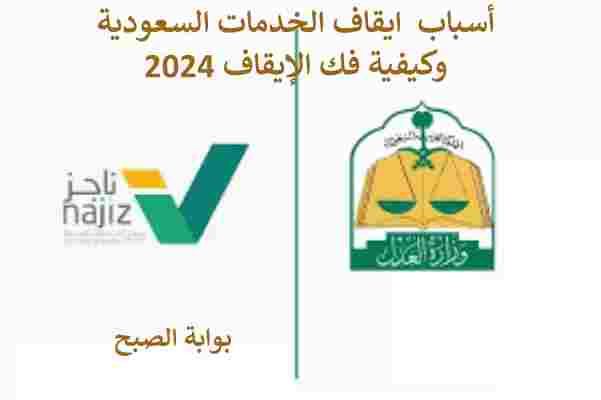ايقاف الخدمات السعودية