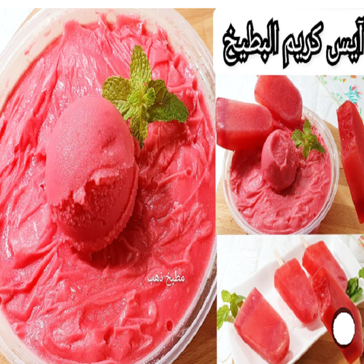 طريقة عمل أيس كريم البطيخ