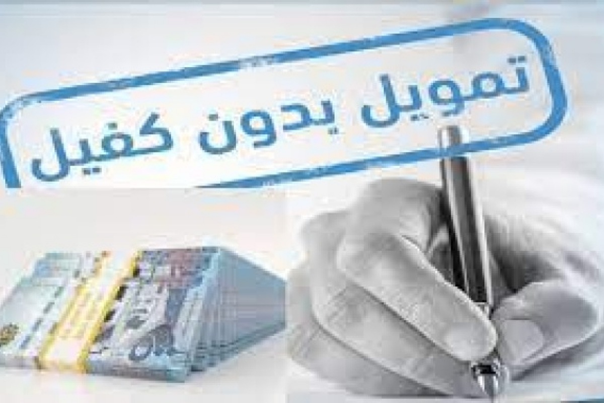 بأقل راتب وبدون كفيل تمويل شركة اليسر