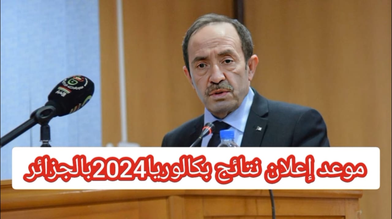 "الموعد الرسمي"...نتائج البكالوريا 2024 بالجزائر وخطوات الاستعلام بالاسم ورقم الجلوس