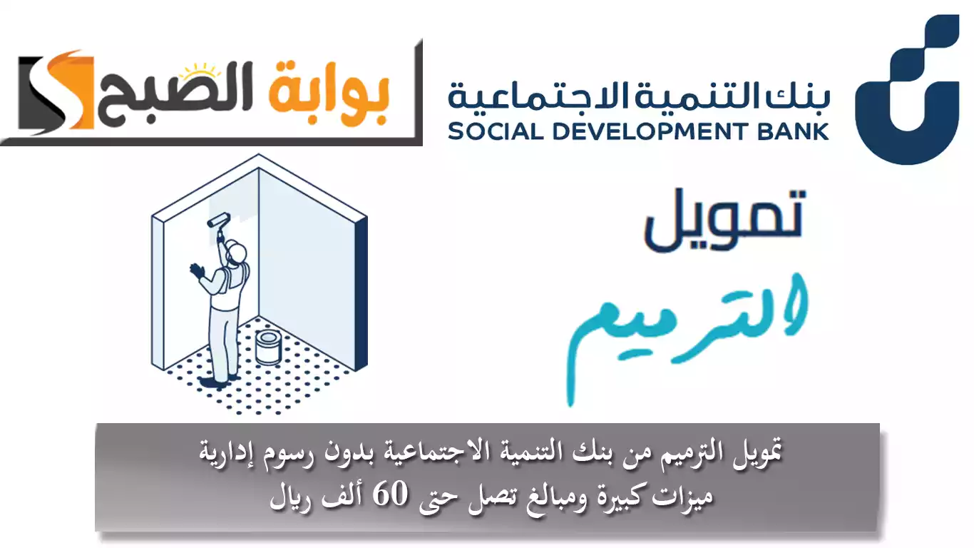 تمويل الترميم من بنك التنمية الاجتماعية بدون رسوم إدارية .. ميزات كبيرة ومبالغ تصل حتى 60 ألف ريال
