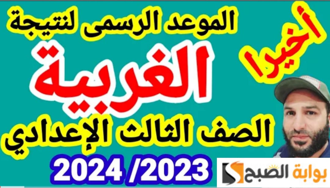 الاستعلام عن نتائج الشهادة الإعدادية 2024 بمحافظة الغربية إلكترونيًا برقم الجلوس