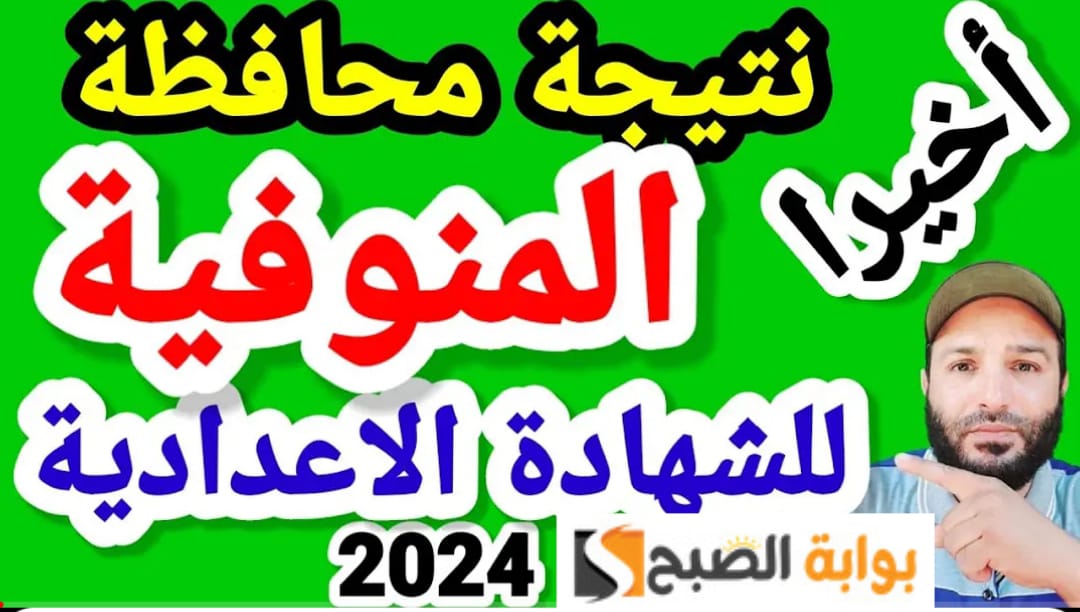 اعرف نتيجة الإعدادية 2024 محافظة المنوفية بالاسم من الرابط المباشر