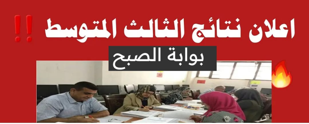 نزلها PDF...نتائج الثالث متوسط 2024 عبر موقع وزارة التربية والتعليم العراقية لعموم المحافظات موقع ملازمنا
