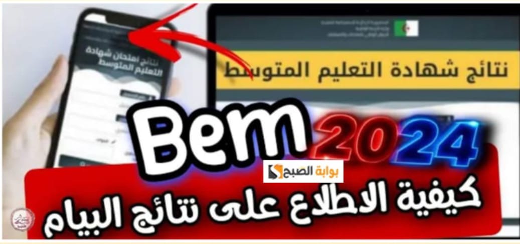 الاستعلام عن نتائج شهادة التعليم المتوسط دورة 2024 في عموم محافظات الجزائر