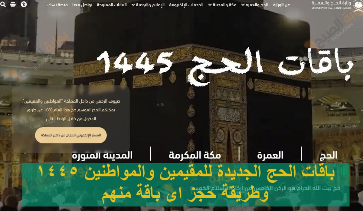 باقات الحج الجديدة للمقيمين والمواطنين 1445 وطريقة حجز اى باقة منهم