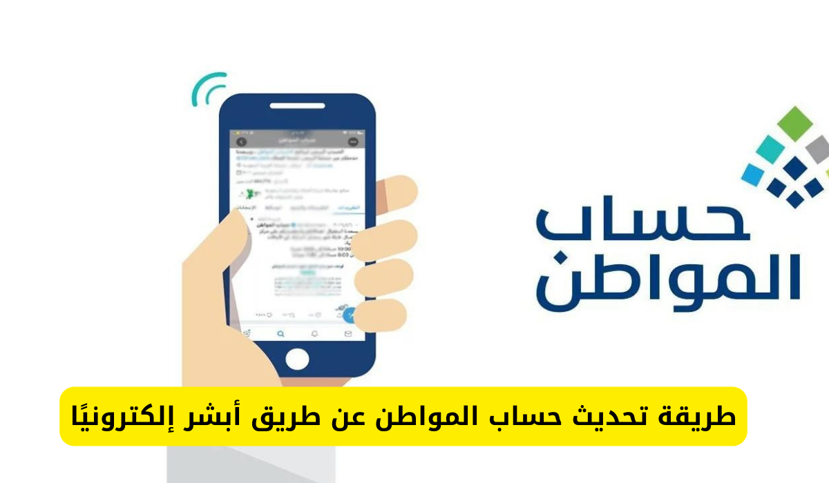 بالخطوات طريقة تحديث حساب المواطن إلكترونياً عبر منصة أبشر absher.sa لعام 1445 1446