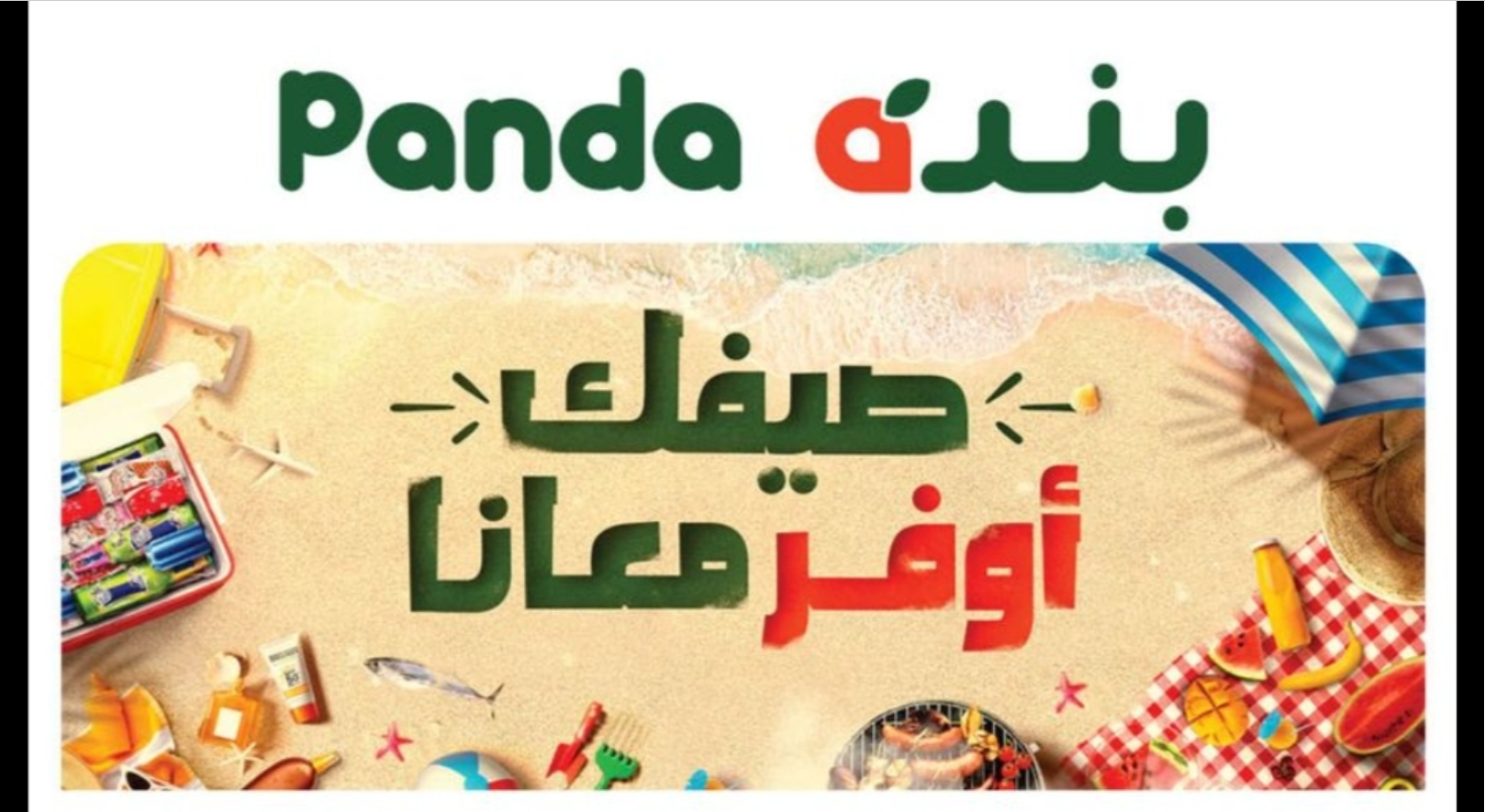 بخصومات جبارة تصل إلى 70 تسوق مع panda على جميع السلع التموينية حتى 26 يونيو 2024