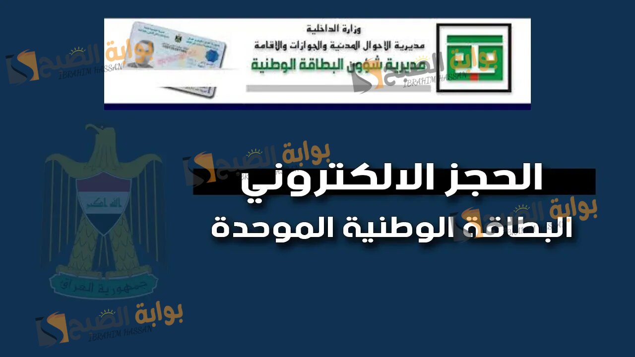 بخطوات بسيطة.. حجز البطاقة الوطنية الموحدة في العراق 2024 والمستندات المطلوبة