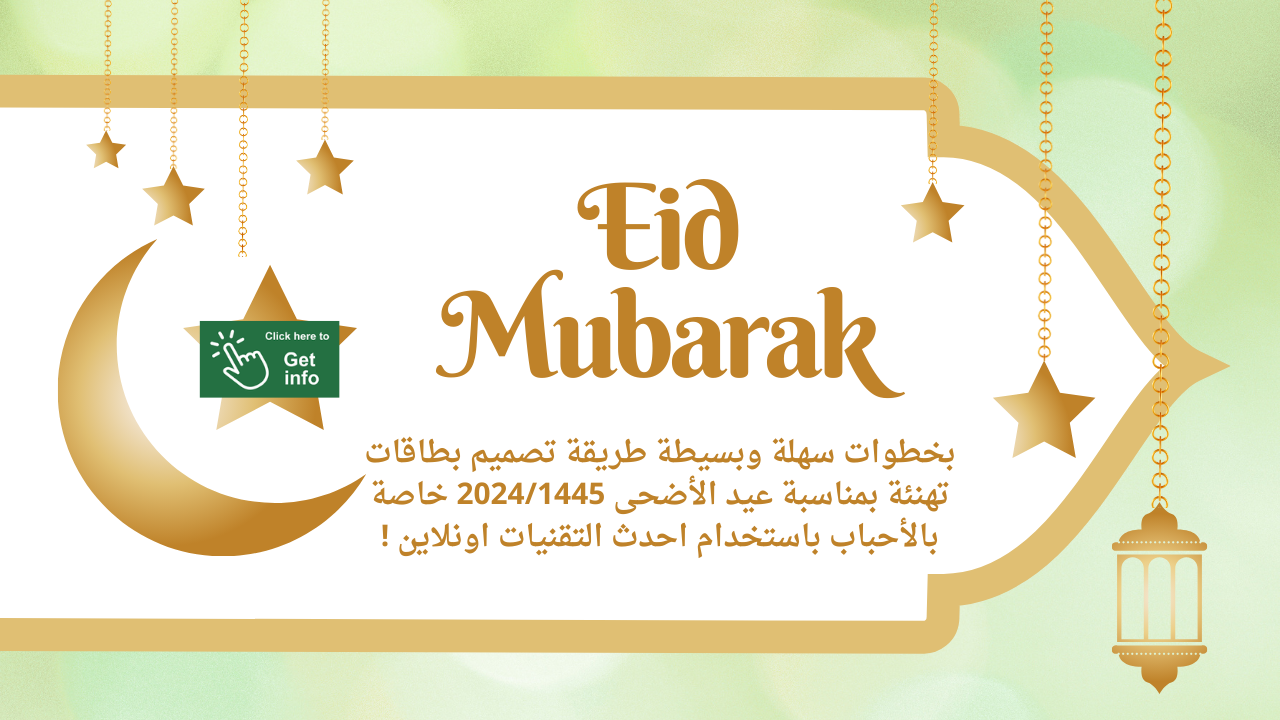 بخطوات سهلة وبسيطة طريقة تصميم بطاقات تهنئة بمناسبة عيد الأضحى 20241445 خاصة بالأحباب باستخدام احدث التقنيات اونلاين !