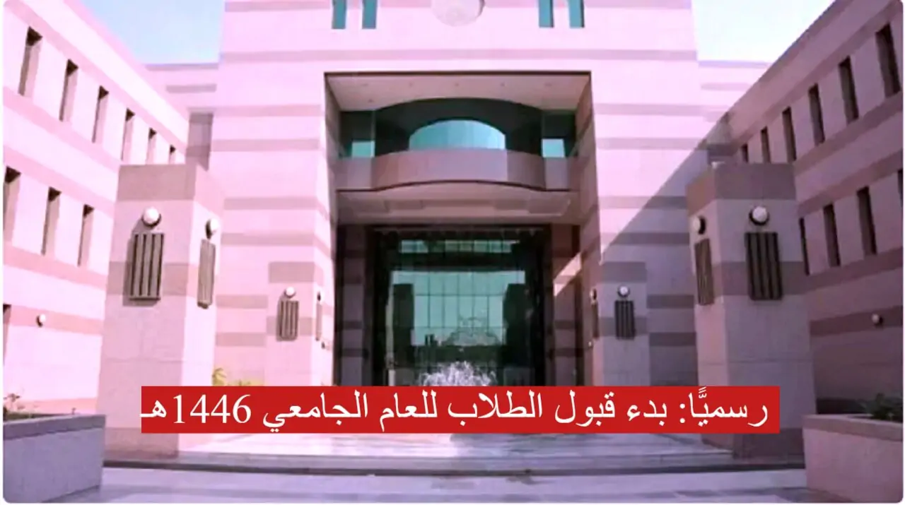 بدء القبول للعام الجامعي 1446