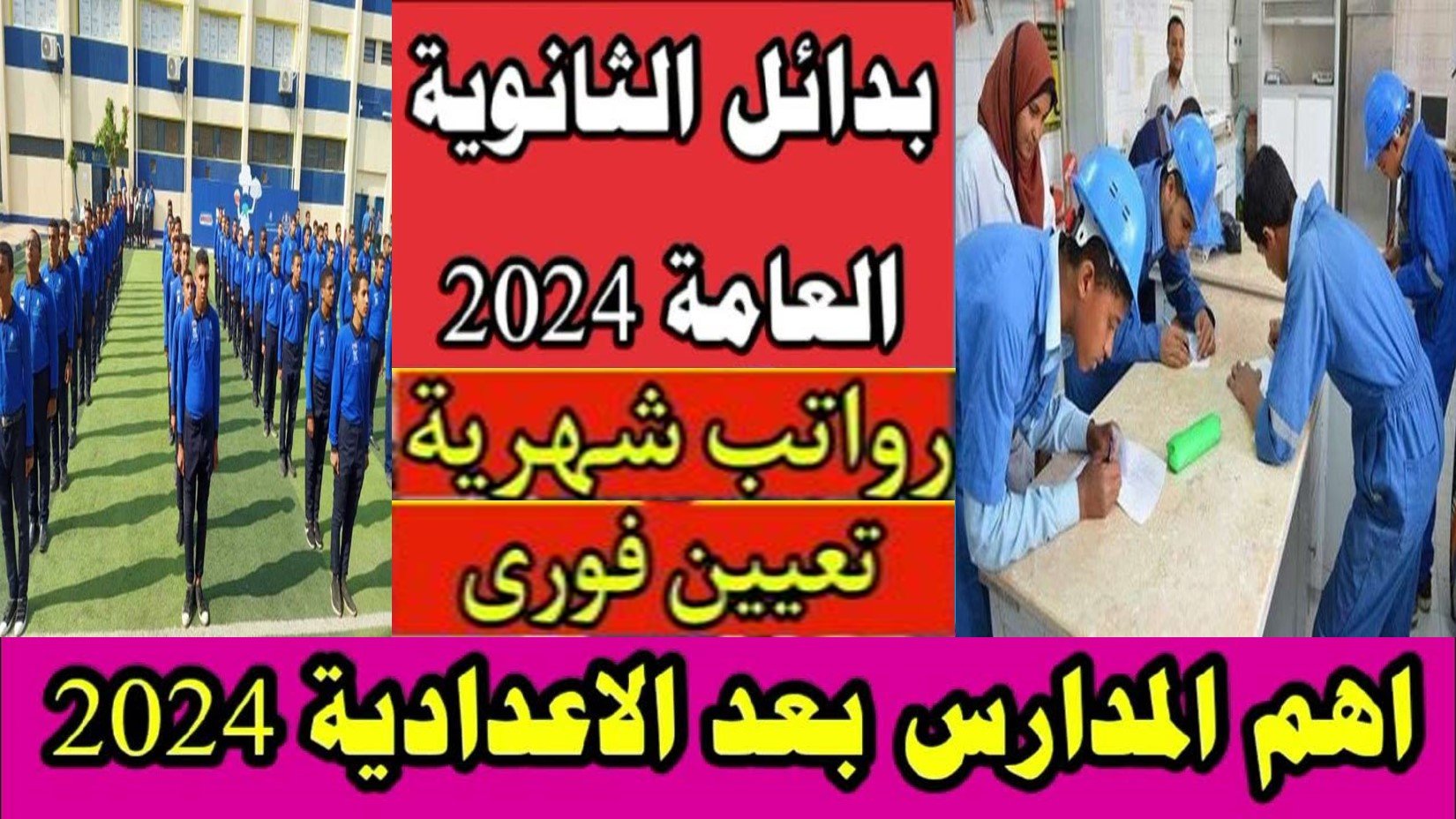 بدائل الثانوية العامة للبنين والبنات