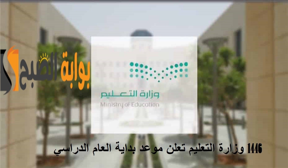 بداية العام الدراسي 1446