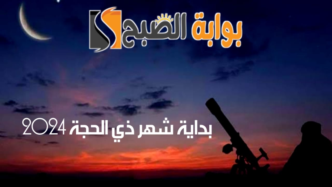بداية شهر ذي الحجة 2024