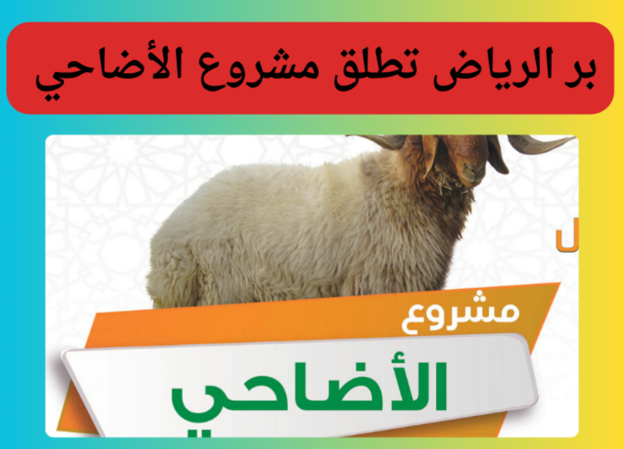 بر الرياض تطلق مشروع الأضاحي