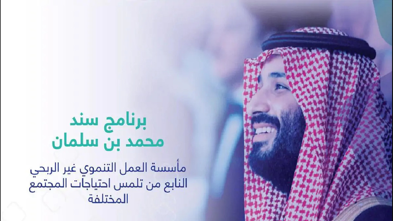 برنامج سند محمد بن سلمان
