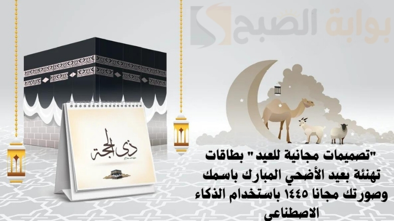 بطاقات تهنئة بعيد الأضحي المبارك باسمك وصورتك مجانا
