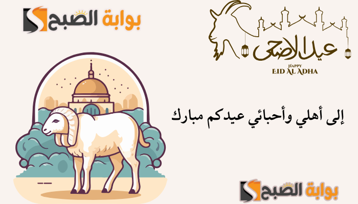 بطاقات تهنئة عيد الأضحى 2024