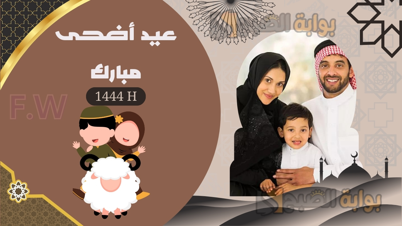 باسمك وصورتك مجانًا.. تصميم بطاقات تهنئة عيد الأضحى المبارك 2024/1445 بصورة من تحب وأرسلها لأحبابك مجانًا