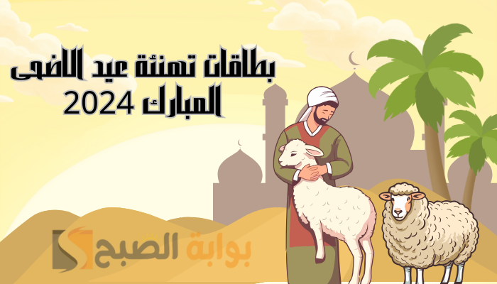 بطاقات تهنئة عيد الاضحى المبارك 2024