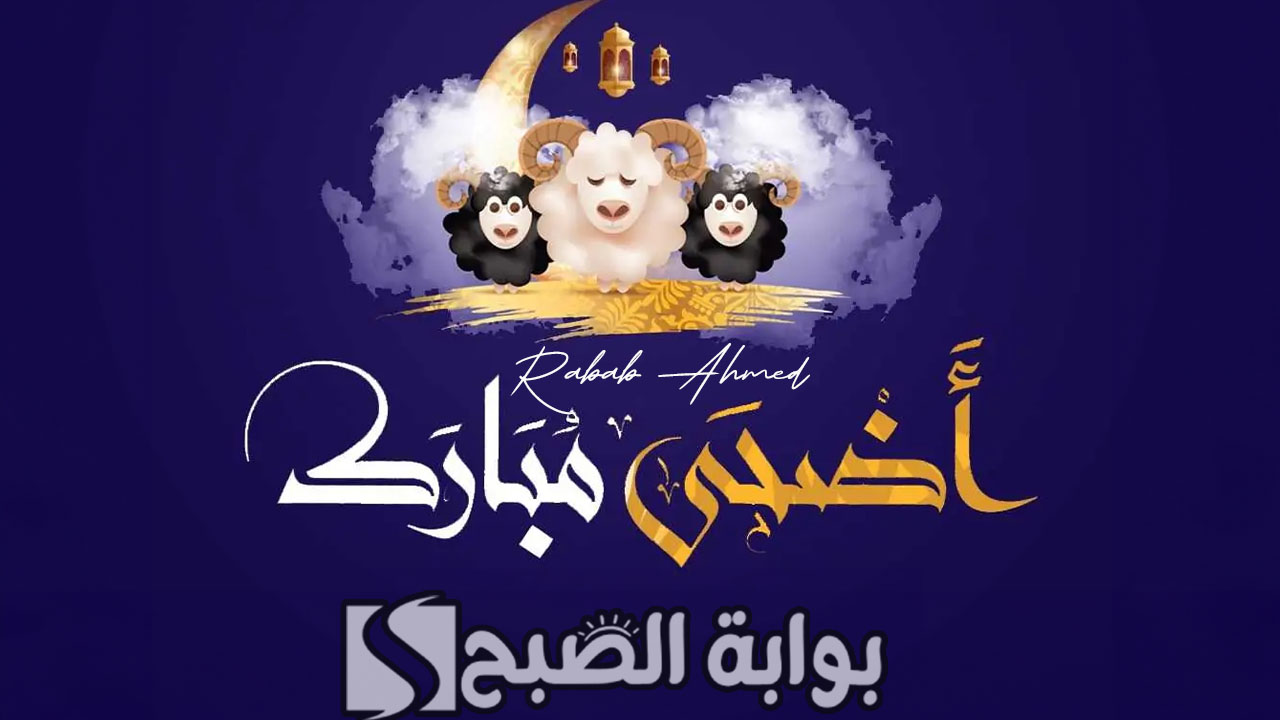 بطاقات تهنئة عيد الاضحى
