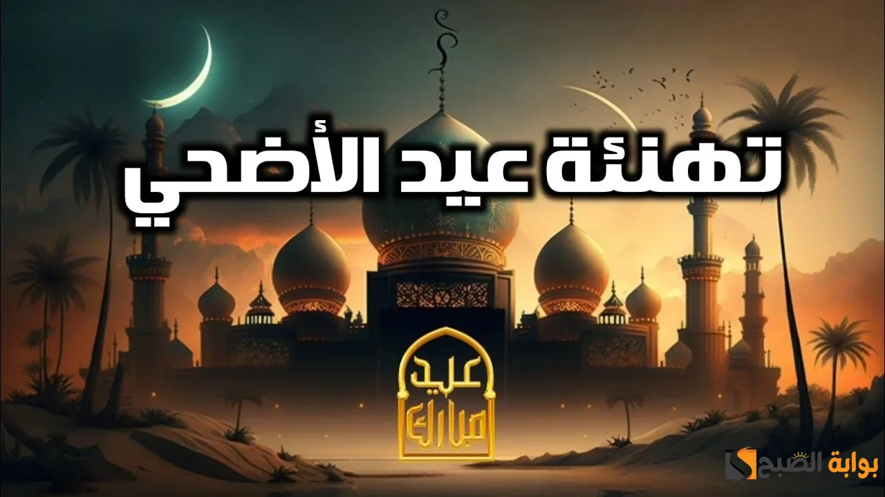 بطاقات تهنئة عيد الاضحي