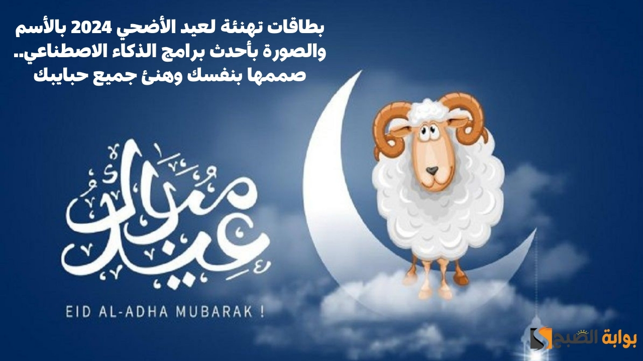 بطاقات تهنئة لعيد الأضحي 2024 بالأسم والصورة