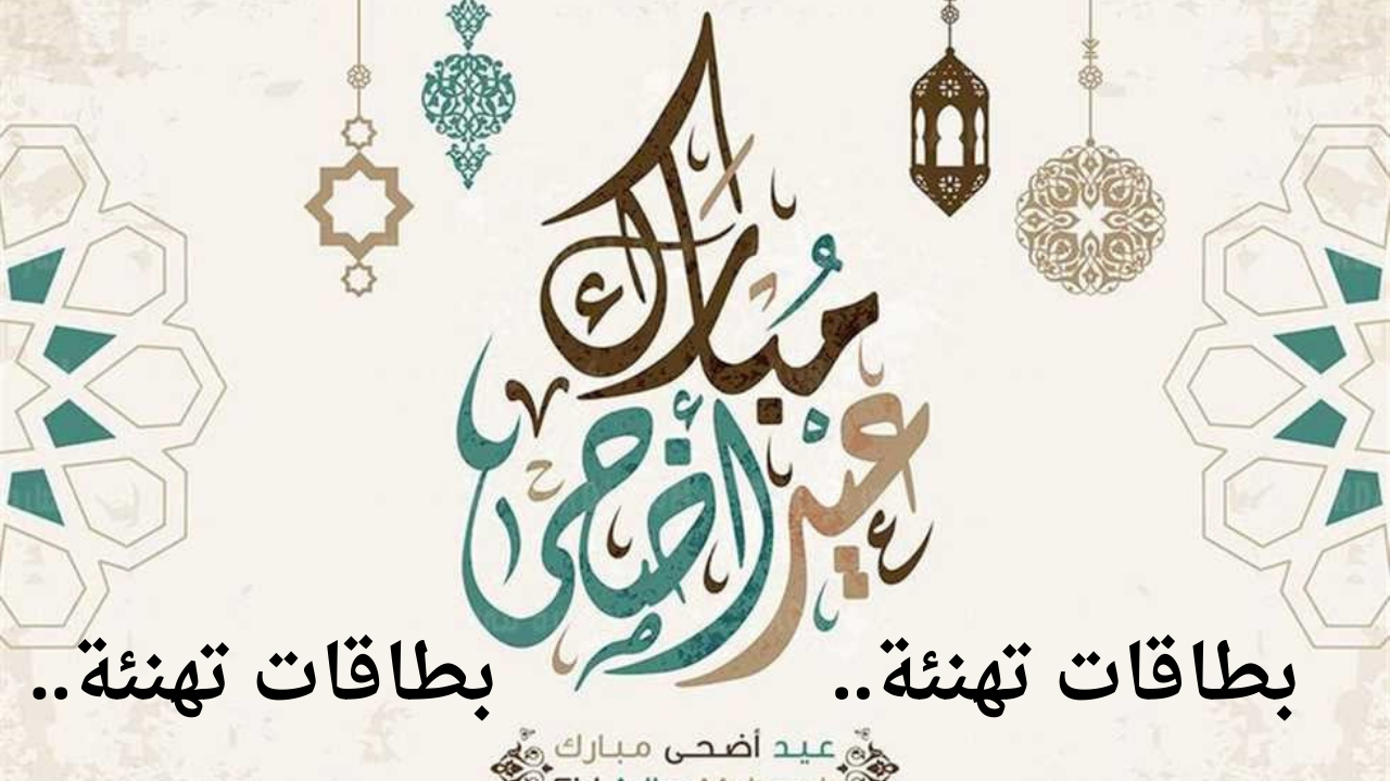 بطاقات تهنئة.. اروع كروت تهنئة عيد الأضحى رسمية بالاسم للأهل والأصدقاء تلمس قلوب الأحباب 2024